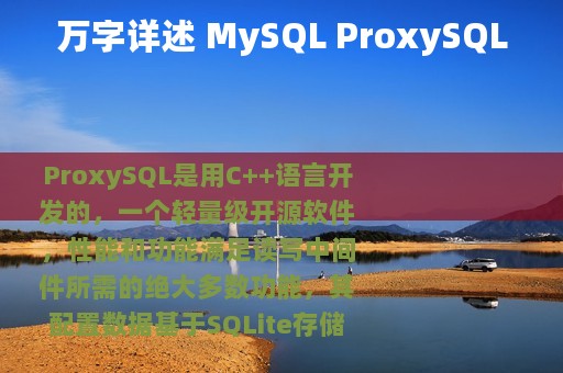 万字详述 MySQL ProxySQL