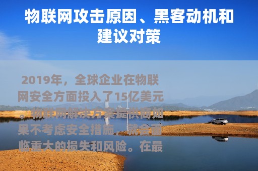 物联网攻击原因、黑客动机和建议对策