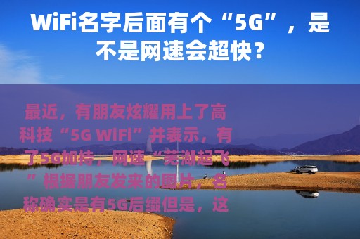 WiFi名字后面有个“5G”，是不是网速会超快？