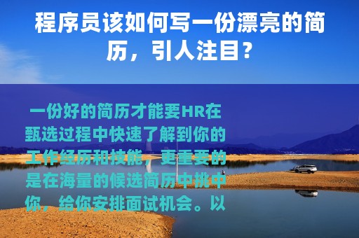 程序员该如何写一份漂亮的简历，引人注目？