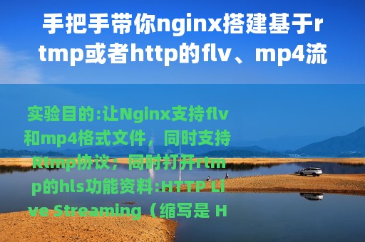 手把手带你nginx搭建基于rtmp或者http的flv、mp4流媒体服务器