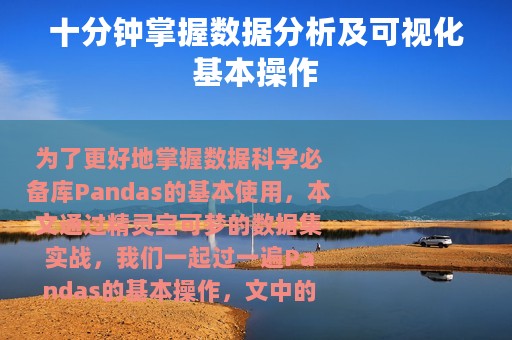 十分钟掌握数据分析及可视化基本操作