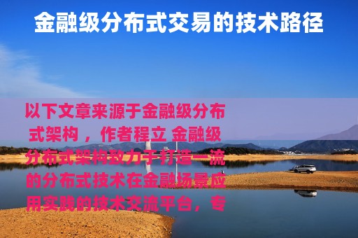 金融级分布式交易的技术路径