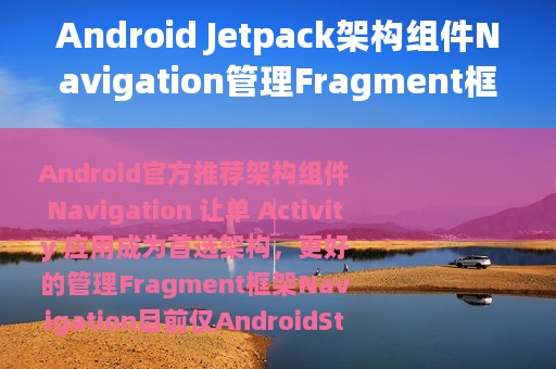 Android Jetpack架构组件Navigation管理Fragment框架