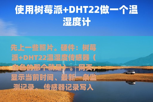 使用树莓派+DHT22做一个温湿度计