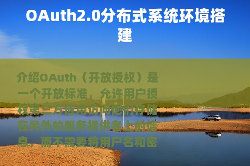 OAuth2.0分布式系统环境搭建