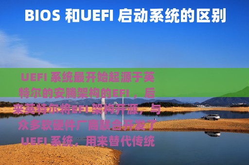 BIOS 和UEFI 启动系统的区别