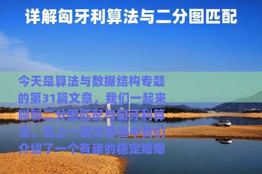 详解匈牙利算法与二分图匹配