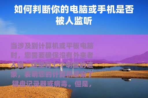 如何判断你的电脑或手机是否被人监听