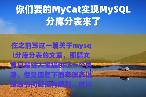 你们要的MyCat实现MySQL分库分表来了