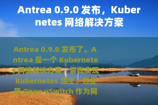 Antrea 0.9.0 发布，Kubernetes 网络解决方案