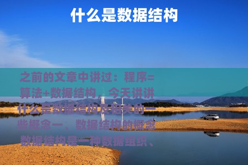 什么是数据结构