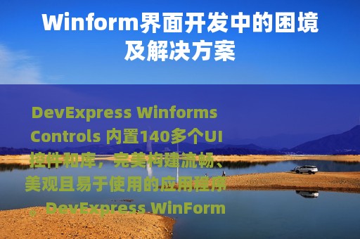 Winform界面开发中的困境及解决方案