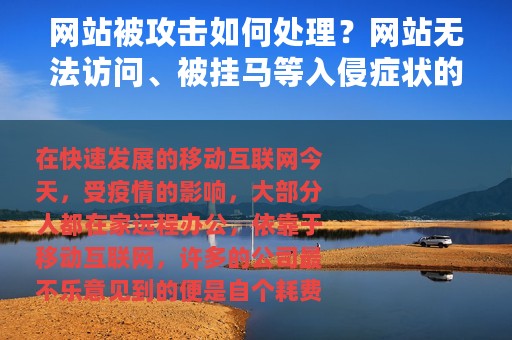 网站被攻击如何处理？网站无法访问、被挂马等入侵症状的解决方案
