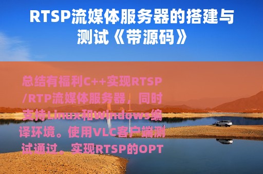 RTSP流媒体服务器的搭建与测试《带源码》
