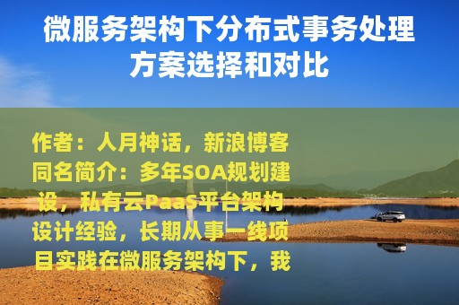 微服务架构下分布式事务处理方案选择和对比