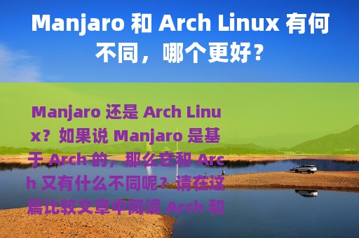 Manjaro 和 Arch Linux 有何不同，哪个更好？