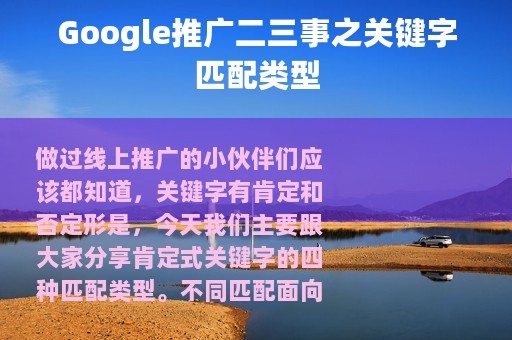 Google推广二三事之关键字匹配类型