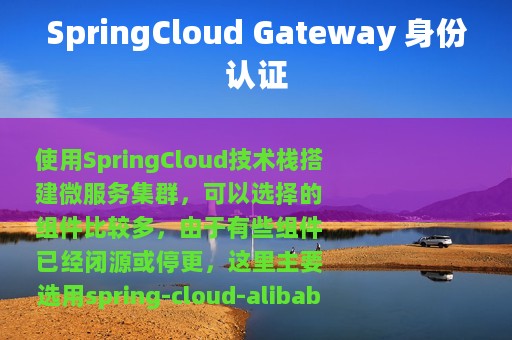 SpringCloud Gateway 身份认证