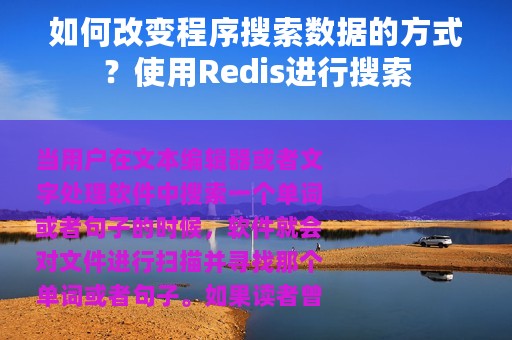 如何改变程序搜索数据的方式？使用Redis进行搜索