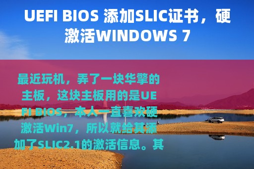 UEFI BIOS 添加SLIC证书，硬激活WINDOWS 7