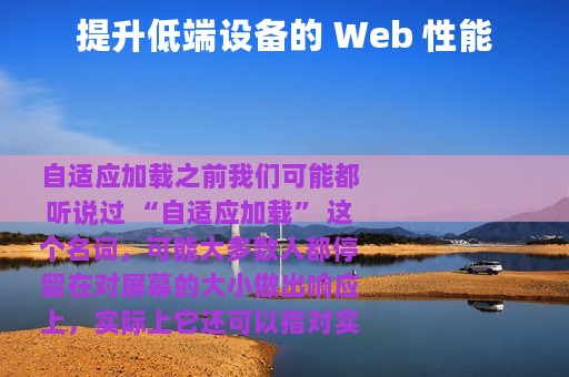 提升低端设备的 Web 性能
