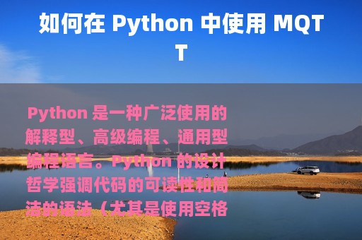 如何在 Python 中使用 MQTT