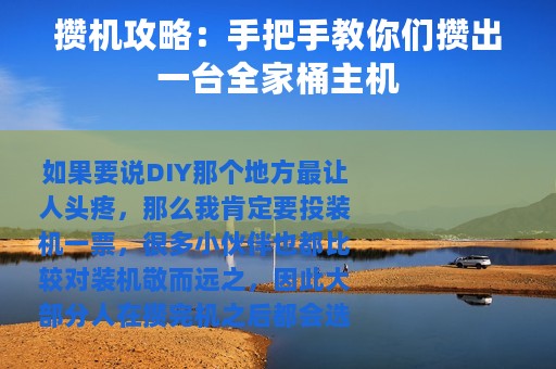 攒机攻略：手把手教你们攒出一台全家桶主机