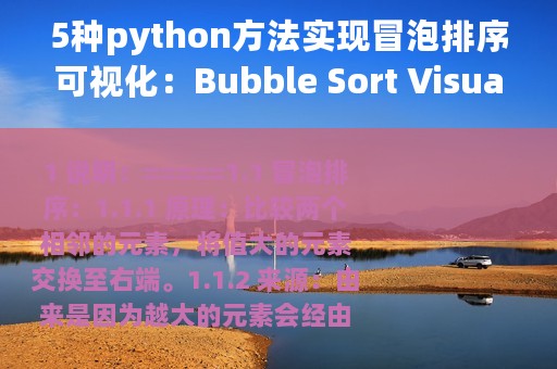 5种python方法实现冒泡排序可视化：Bubble Sort Visualizer