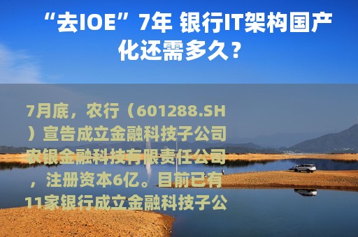 “去IOE”7年 银行IT架构国产化还需多久？