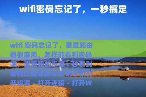 wifi密码忘记了，一秒搞定