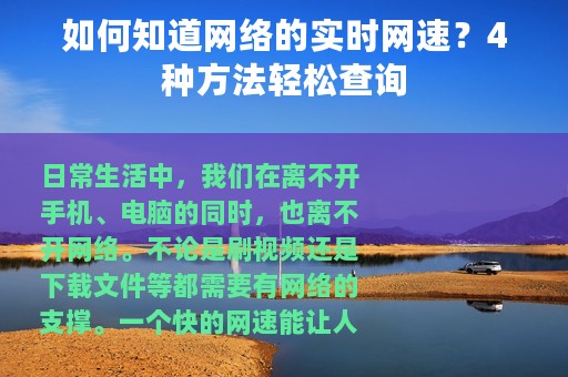 如何知道网络的实时网速？4种方法轻松查询