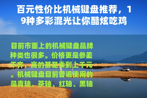 百元性价比机械键盘推荐，19种多彩混光让你酷炫吃鸡