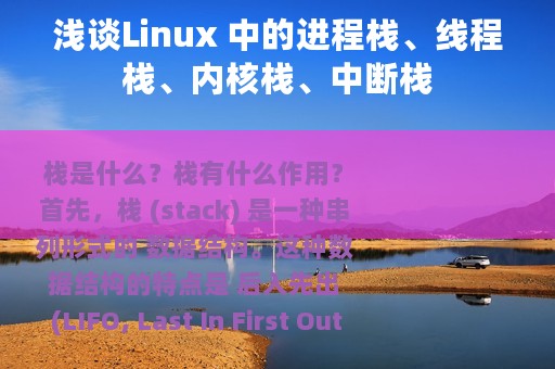 浅谈Linux 中的进程栈、线程栈、内核栈、中断栈
