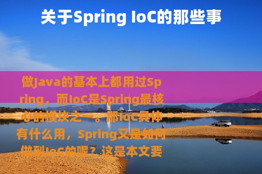 关于Spring IoC的那些事