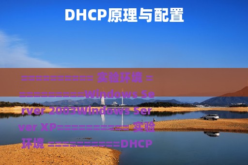 DHCP原理与配置