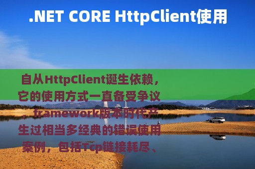 .NET CORE HttpClient使用