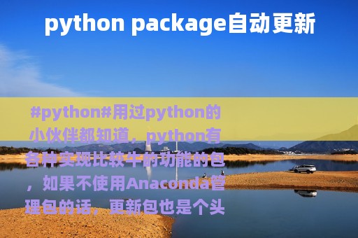 python package自动更新