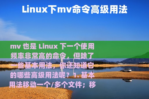 Linux下mv命令高级用法