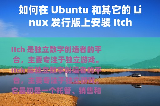 如何在 Ubuntu 和其它的 Linux 发行版上安装 Itch
