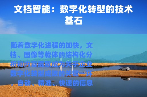 文档智能：数字化转型的技术基石