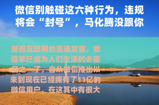 微信别触碰这六种行为，违规将会“封号”，马化腾没跟你开玩笑！