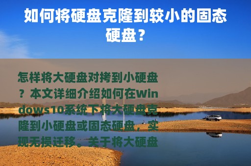 如何将硬盘克隆到较小的固态硬盘？
