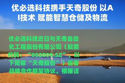 优必选科技携手天奇股份 以AI技术 赋能智慧仓储及物流
