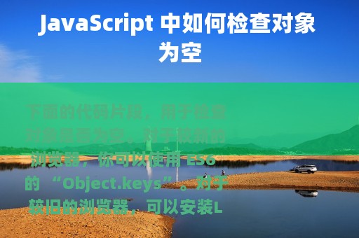 JavaScript 中如何检查对象为空
