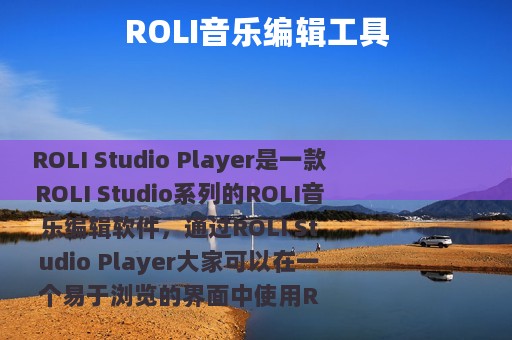 ROLI音乐编辑工具
