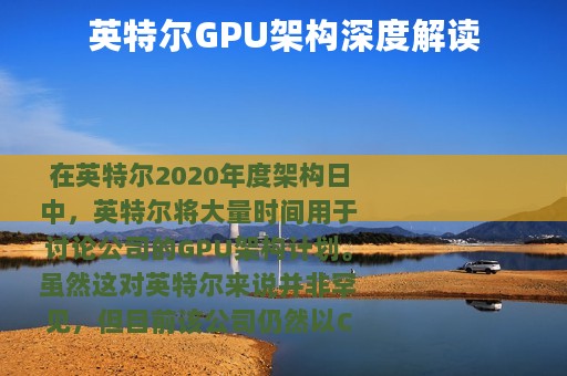 英特尔GPU架构深度解读