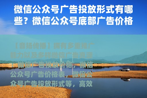 微信公众号广告投放形式有哪些？微信公众号底部广告价格