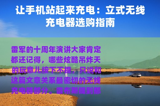 让手机站起来充电：立式无线充电器选购指南