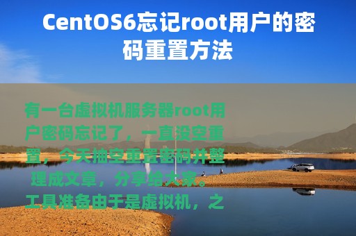 CentOS6忘记root用户的密码重置方法